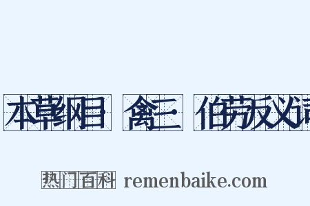 本草纲目·禽三·伯劳反义词是什么意思的图片